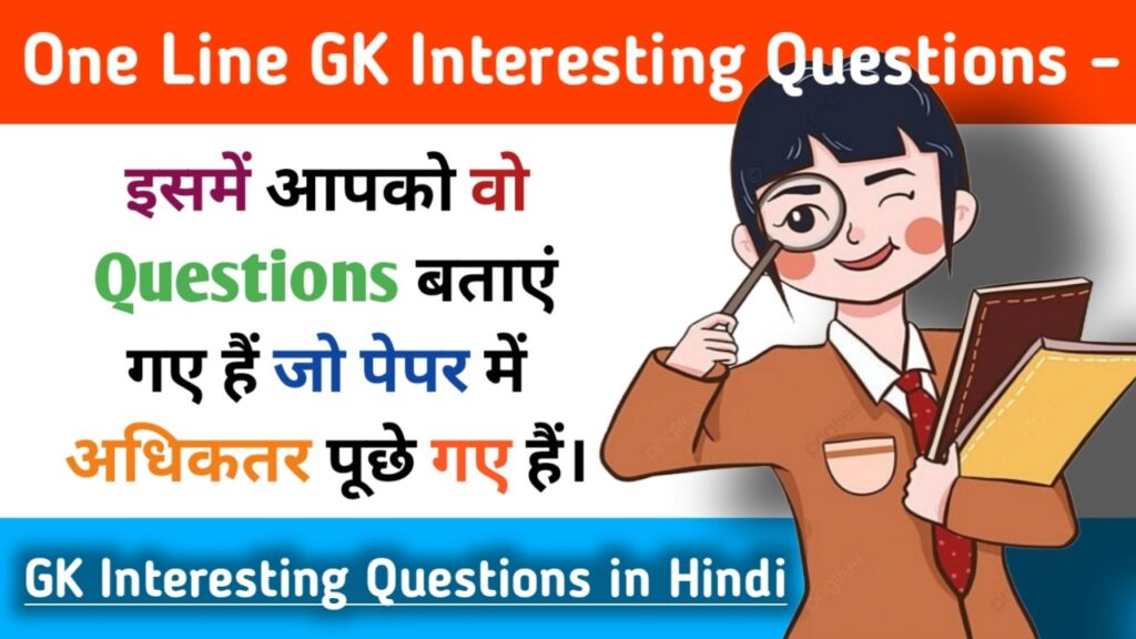 GK Interesting Questions in Hindi