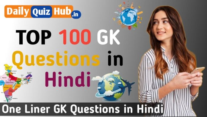 TOP 100 GK Questions in Hindi