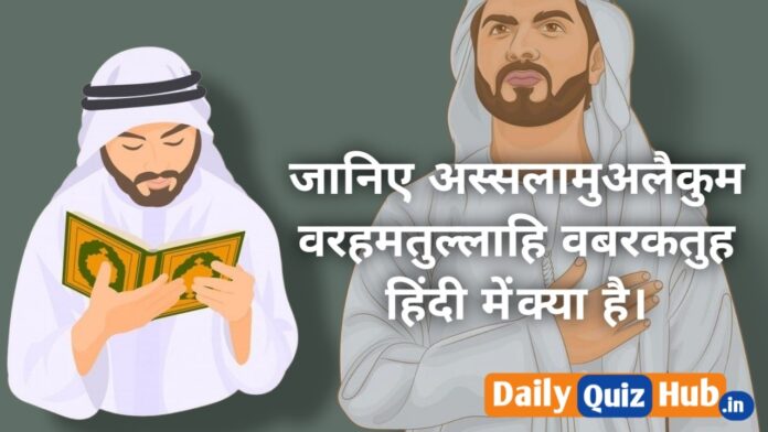 assalamualaikum warahmatullahi wabarakatuh in hindi.