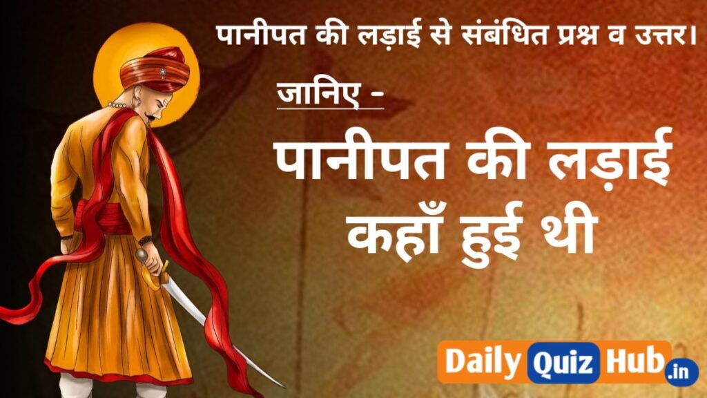 पानीपत की लड़ाई कहाँ हुई थी