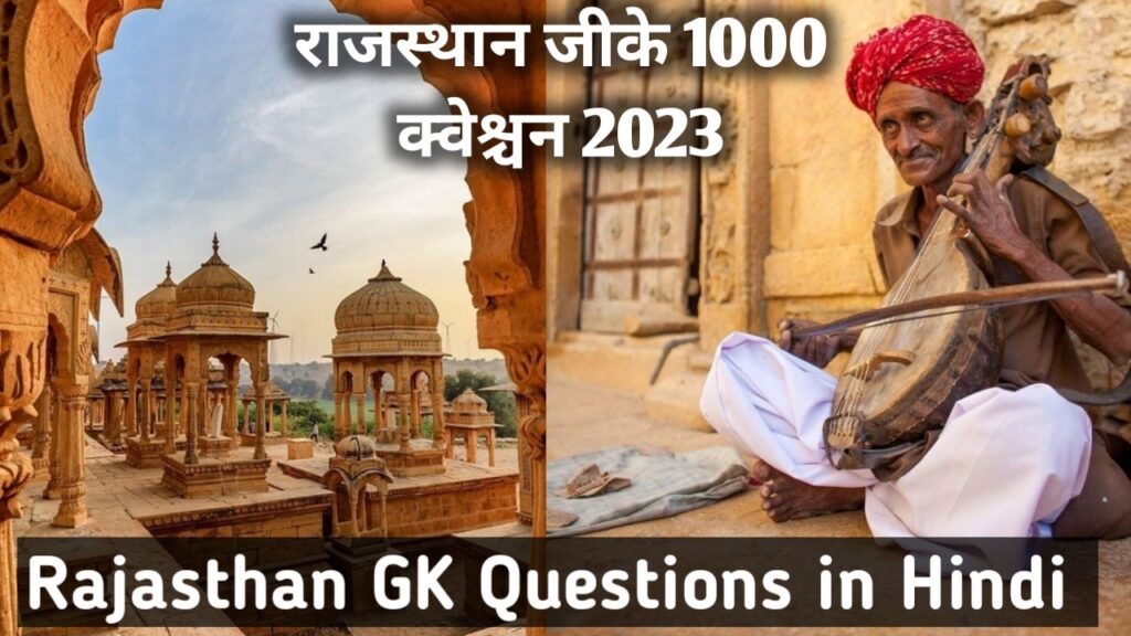 राजस्थान जीके 1000 क्वेश्चन 2023
