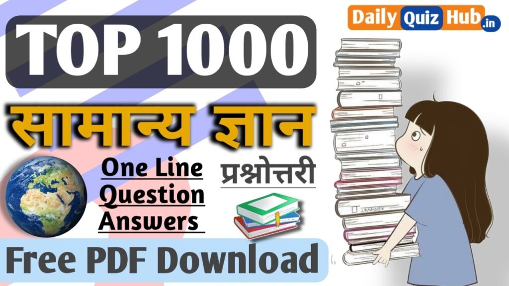 1000 सामान्य ज्ञान प्रश्नोत्तरी, 1000 सामान्य ज्ञान प्रश्नोत्तरी 2024