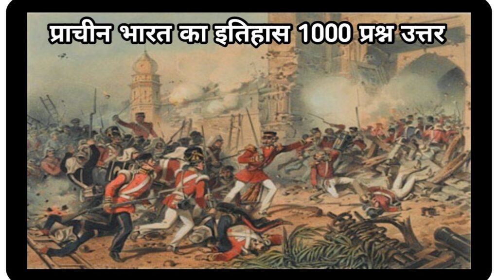 प्राचीन भारत का इतिहास 1000 प्रश्न उत्तर