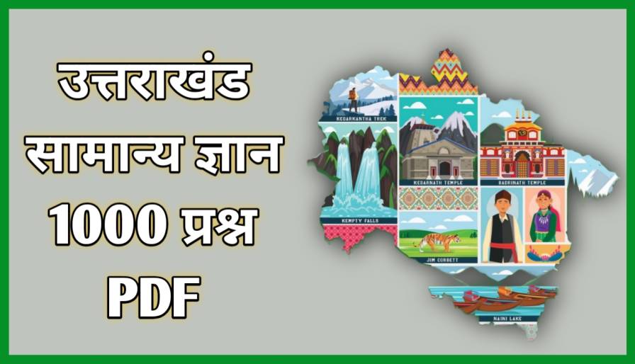 उत्तराखंड सामान्य ज्ञान 1000 प्रश्न PDF